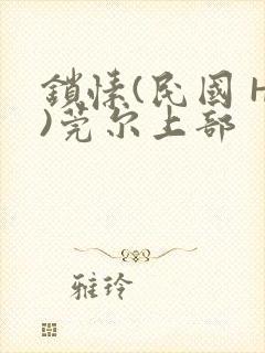 锁愫(民国 H)莞尔上部