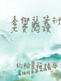 秦柳瑟萧衍小说免费阅读