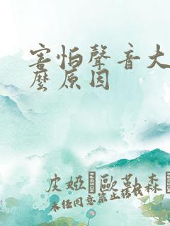 害怕声音大是什么原因