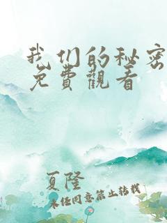 我们的秘密泰剧免费观看