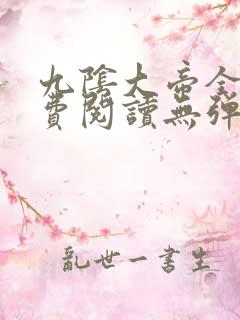 九阴大帝全文免费阅读无弹窗