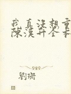我真没想重生啊陈汉升全本txt下载