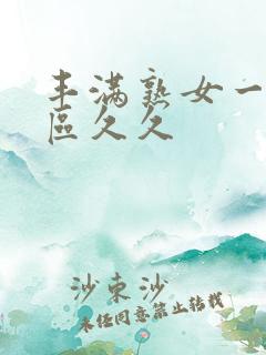 丰满熟女一区二区久久