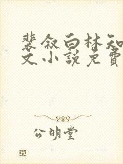 裴叙白林知夏全文小说免费
