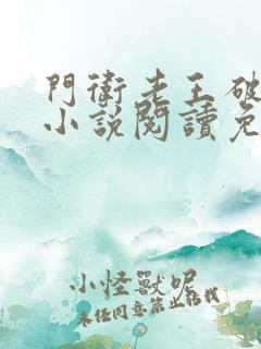 门卫老王破校花小说阅读免费完结版