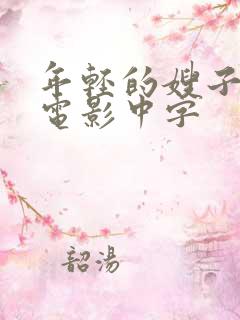 年轻的嫂子韩国电影中字