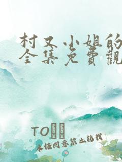 村又小姐的秘密全集免费观看漫画