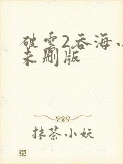 破云2吞海小说未删版