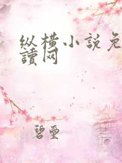 纵横小说免费阅读网