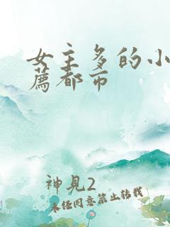 女主多的小说推荐都市