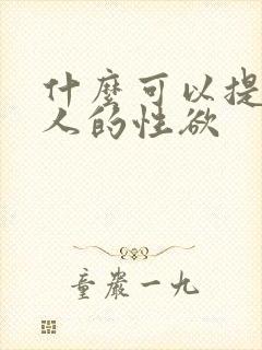 什么可以提高女人的性欲