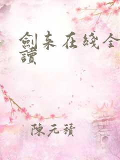 剑来在线全文阅读