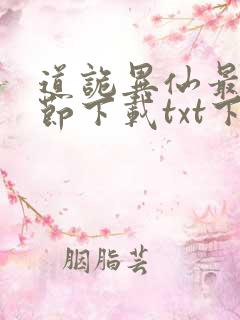 道诡异仙最新章节下载txt下载