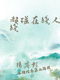 超碰在线人妻在线