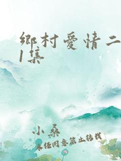 乡村爱情二部41集