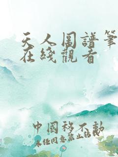 天人图谱笔趣阁在线观看