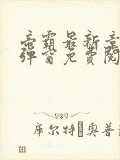 帝霸最新章节无弹窗免费阅读