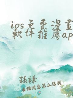ios免费漫画软件推荐app