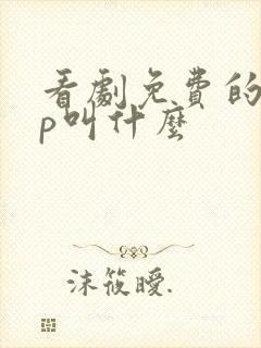 看剧免费的app叫什么