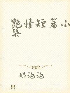 艳情短篇小说合集