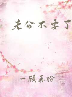 老公不要了嗯啊