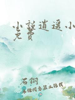 小说逍遥小农夫免费