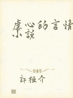 虐心的言情现代小说