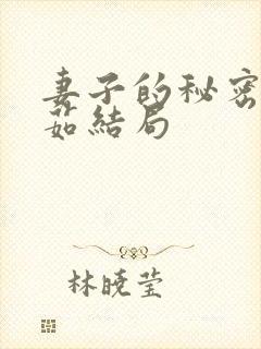 妻子的秘密林雅茹结局