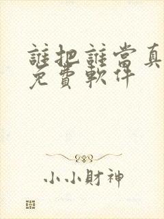 谁把谁当真漫画免费软件