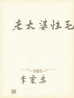 老太婆性毛片