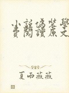 小说伪装学渣免费阅读原文