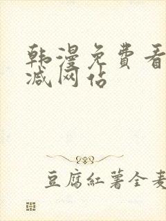 韩漫免费看无删减网站