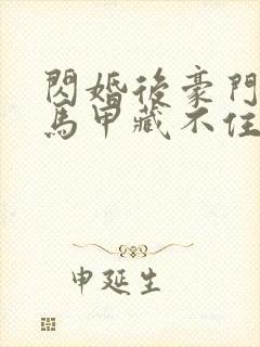 闪婚后豪门老公马甲藏不住演员表