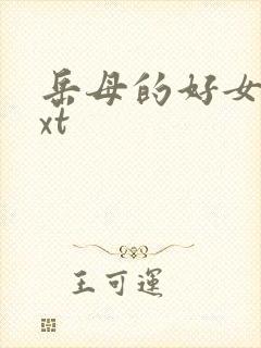 岳母的好女婿txt