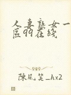 人妻熟女一区二区99在线