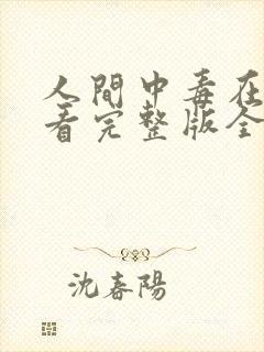 人间中毒在线观看完整版全集免费高清