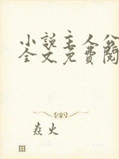 小说主人公林海全文免费阅读无弹窗
