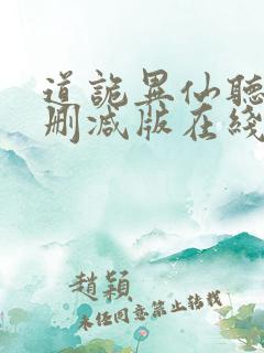 道诡异仙听书未删减版在线收听