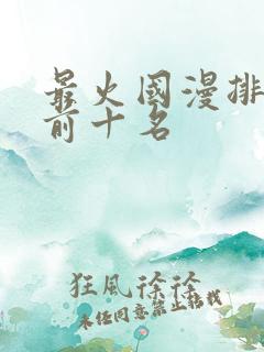 最火国漫排行榜前十名