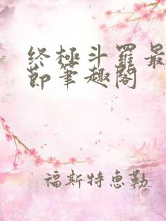 终极斗罗最新章节笔趣阁