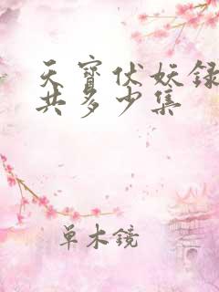 天宝伏妖录动漫共多少集