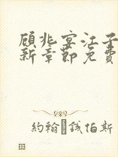 顾兆宴江子柔最新章节免费阅读全文