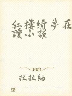 红楼绮梦在线阅读小说