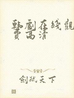 韩剧在线观看免费高清