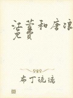 江萱和唐浪全文免费