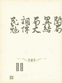 民调局异闻录之勉传大结局