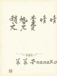 赵旭李晴晴 全文免费