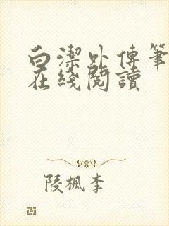 白洁外传笔趣阁在线阅读