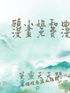 顾小姐和曲小姐漫画免费漫画页面在线看漫画