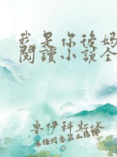 我是你后妈免费阅读小说全文
